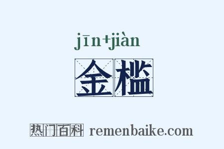 金槛是什么意思的图片